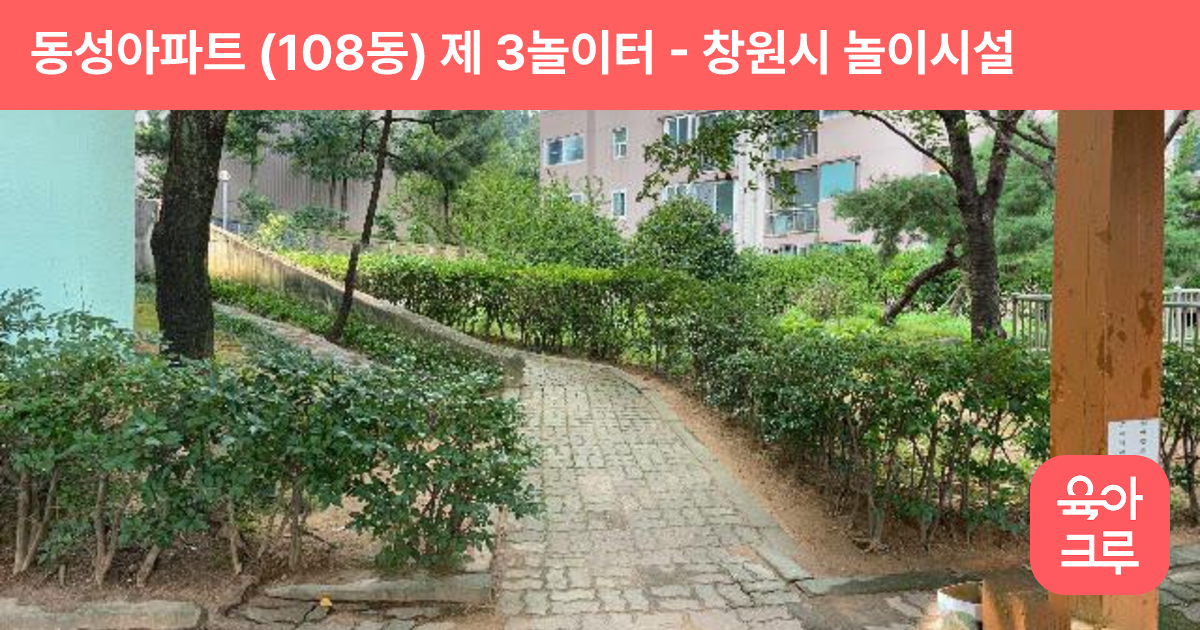 동성아파트 (108동) 제 3놀이터 썸네일
