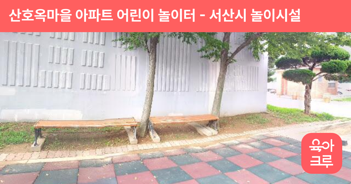 산호옥마을 아파트 어린이 놀이터 썸네일