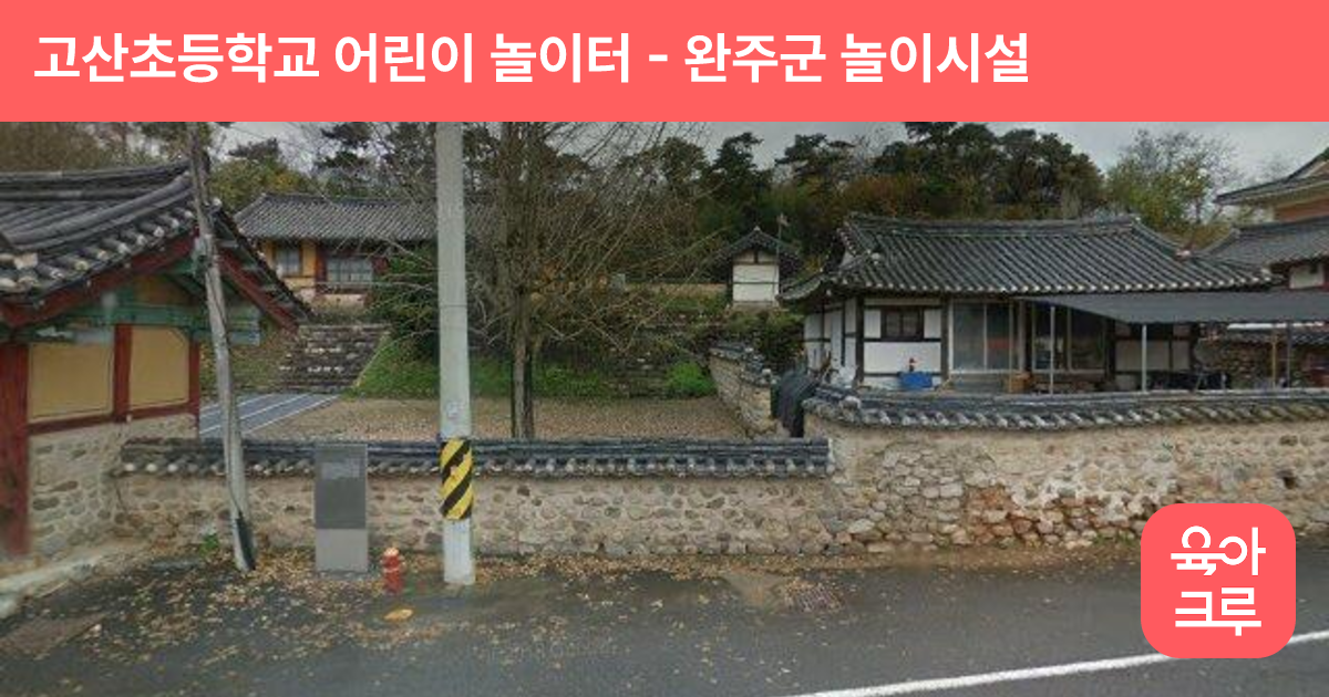 고산초등학교 어린이 놀이터 썸네일
