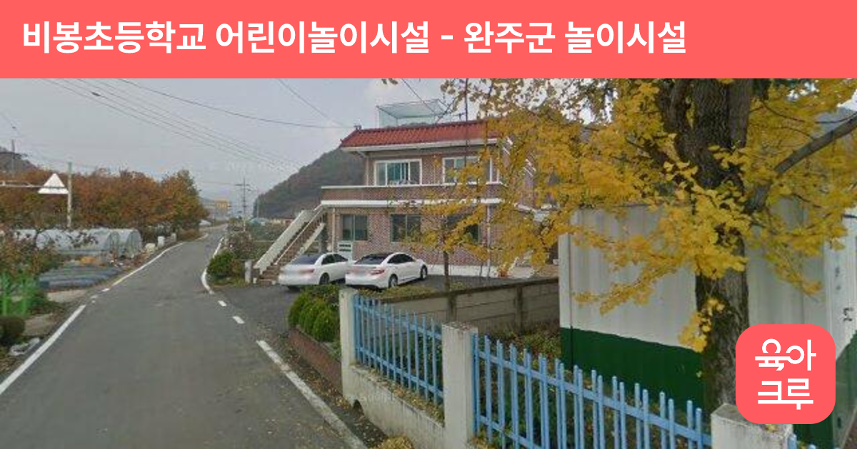 비봉초등학교 어린이놀이시설 썸네일