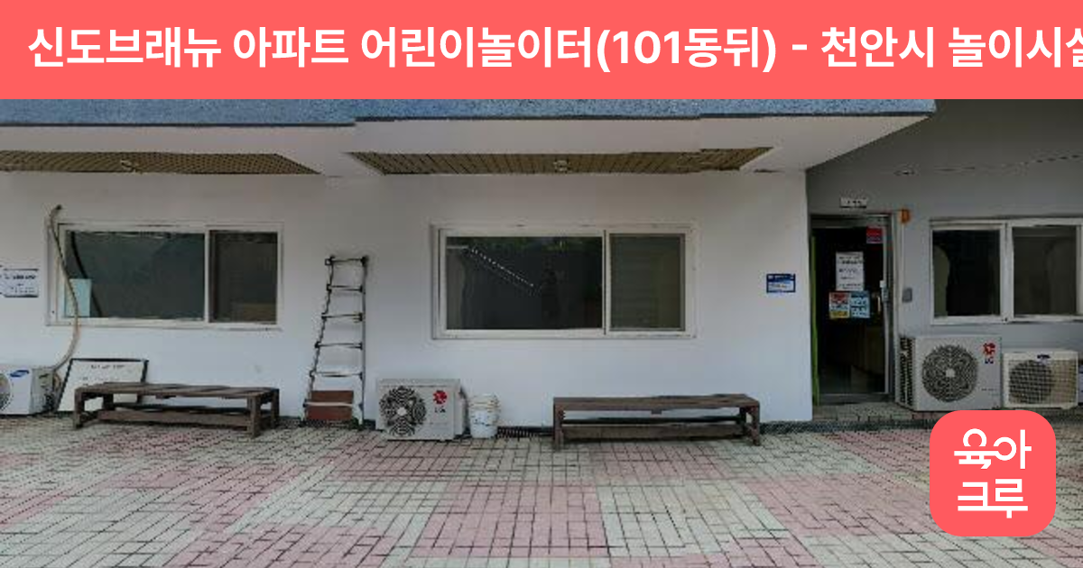 신도브래뉴 아파트 어린이놀이터(101동뒤) 썸네일