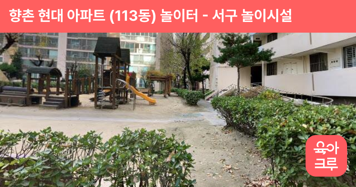 향촌 현대 아파트 (113동) 놀이터 썸네일
