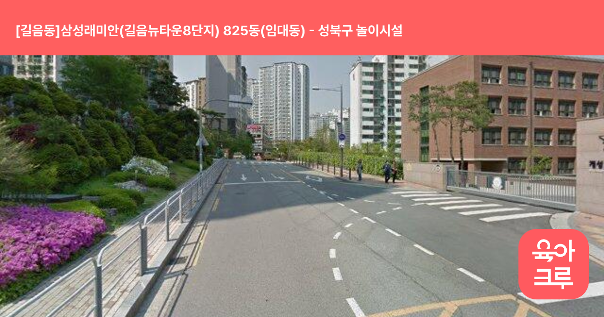 [길음동]삼성래미안(길음뉴타운8단지) 825동(임대동) 썸네일