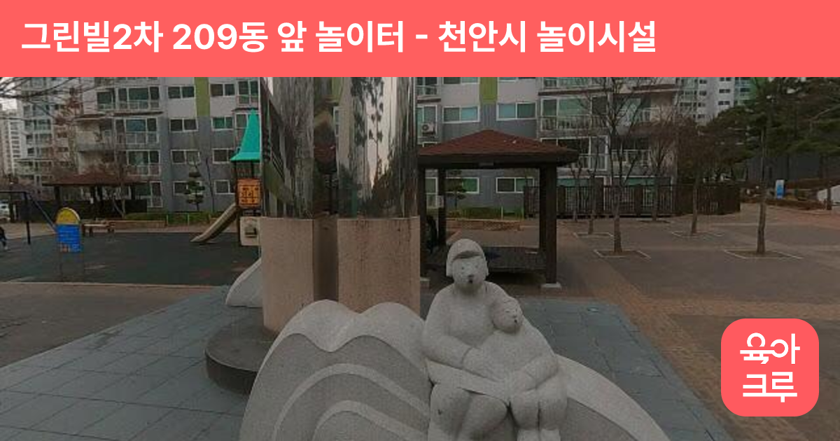 그린빌2차 209동 앞 놀이터 썸네일