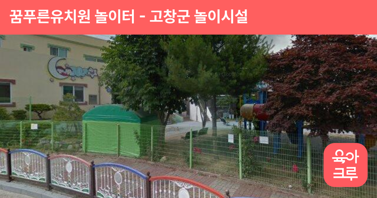 꿈푸른유치원 놀이터 썸네일