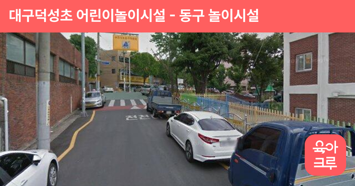 대구덕성초 어린이놀이시설 썸네일