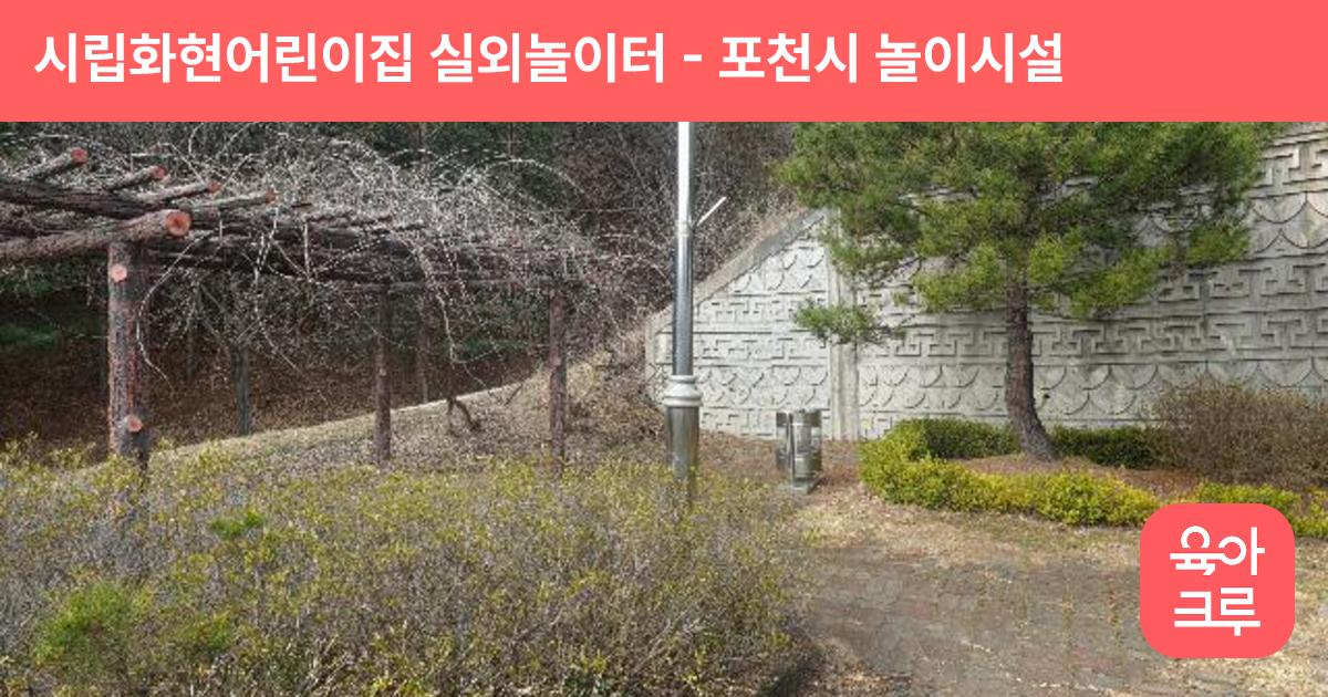 시립화현어린이집 실외놀이터 썸네일