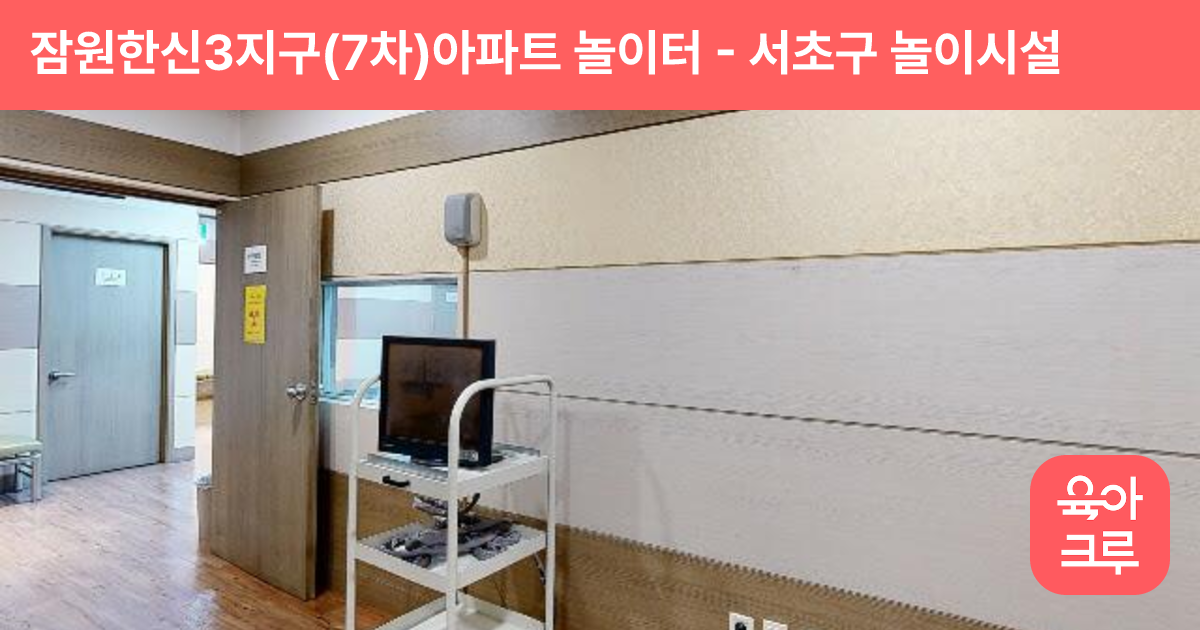 잠원한신3지구(7차)아파트 놀이터 썸네일