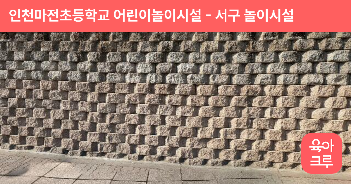 인천마전초등학교 어린이놀이시설 썸네일