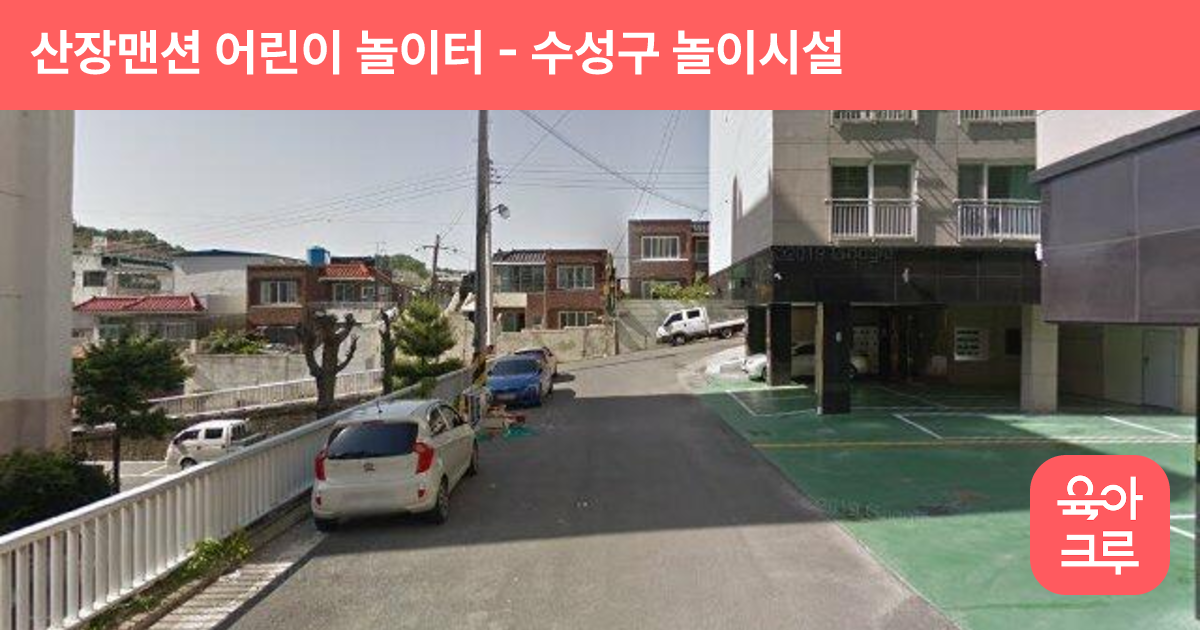 산장맨션 어린이 놀이터 썸네일
