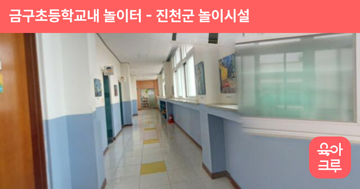 금구초등학교내 놀이터 썸네일