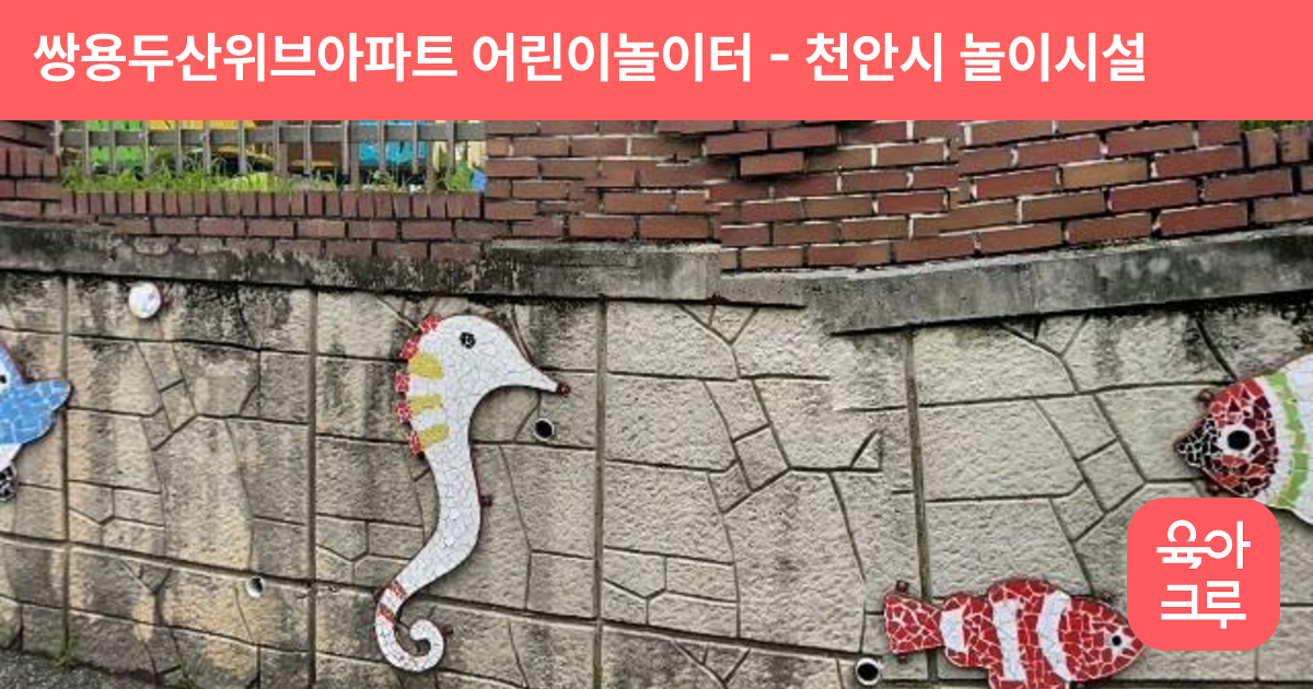 쌍용두산위브아파트 어린이놀이터 썸네일