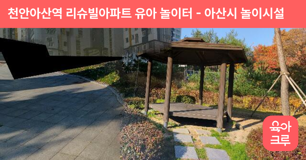 천안아산역 리슈빌아파트 유아 놀이터 썸네일