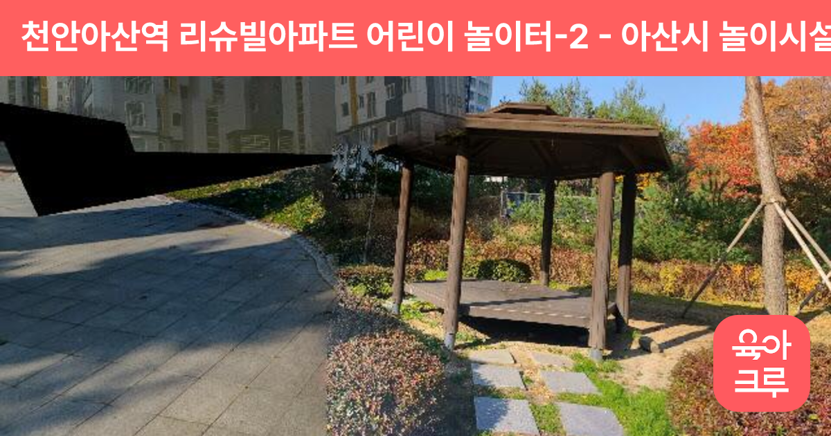 천안아산역 리슈빌아파트 어린이 놀이터-2 썸네일