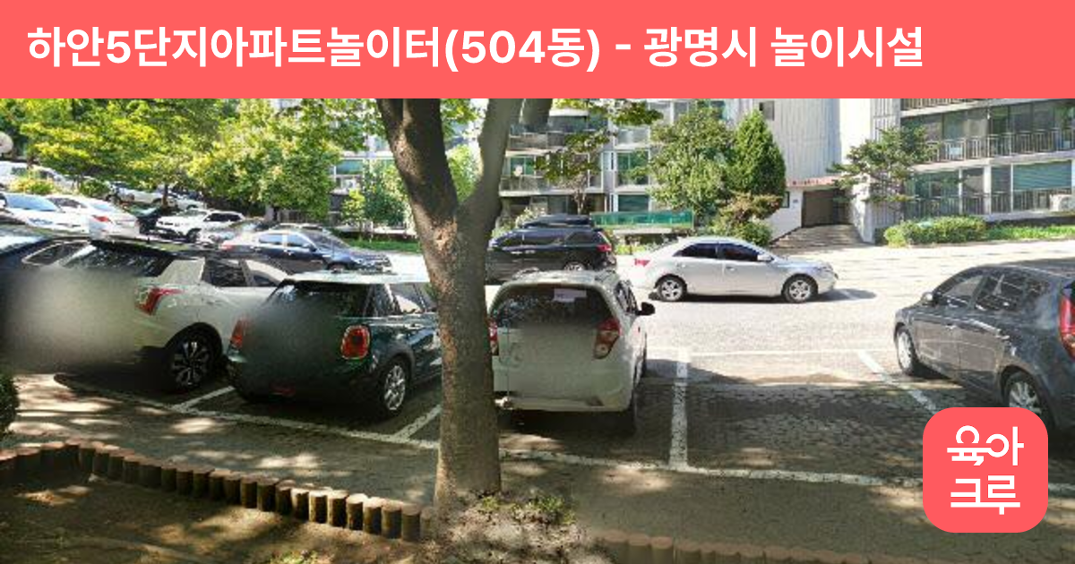 하안5단지아파트놀이터(504동) 썸네일