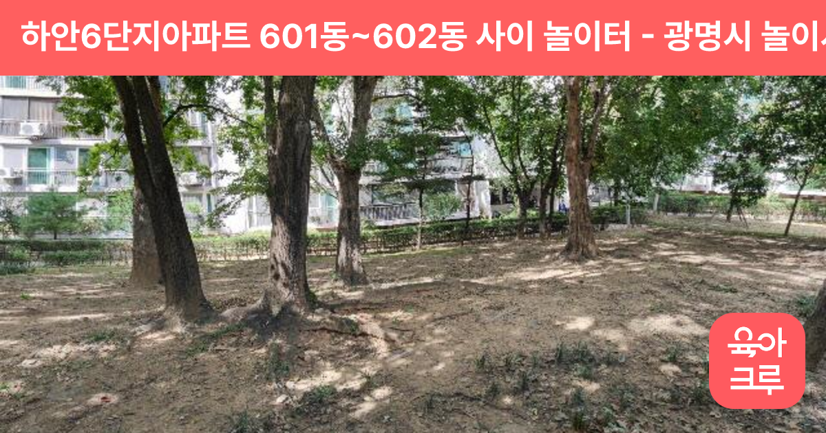하안6단지아파트 601동~602동 사이 놀이터 썸네일