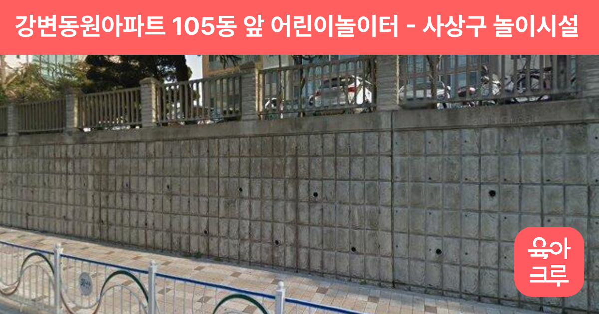 강변동원아파트 105동 앞 어린이놀이터 썸네일