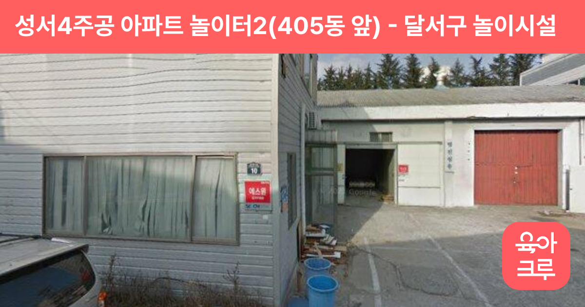 성서4주공 아파트 놀이터2(405동 앞) 썸네일