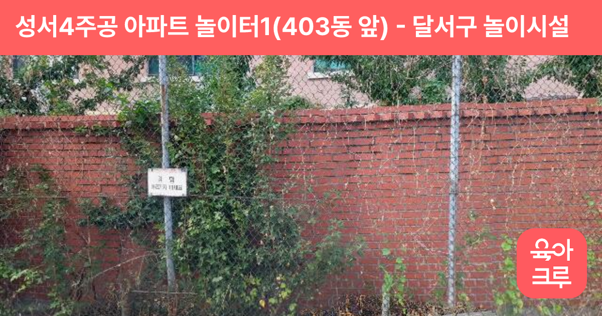 성서4주공 아파트 놀이터1(403동 앞) 썸네일