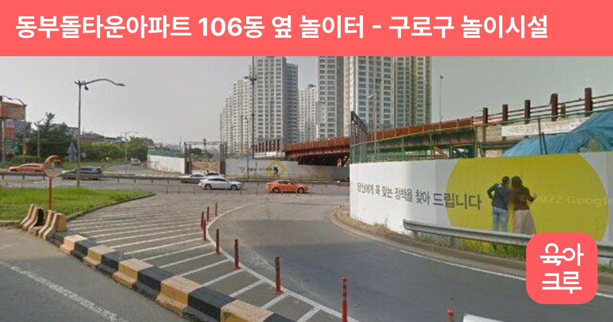 동부돌타운아파트 106동 옆 놀이터 썸네일