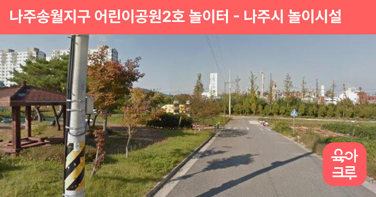 나주송월지구 어린이공원2호 놀이터 썸네일