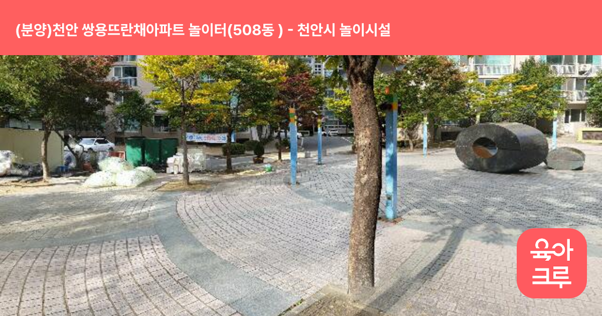 (분양)천안 쌍용뜨란채아파트 놀이터(508동 ) 썸네일