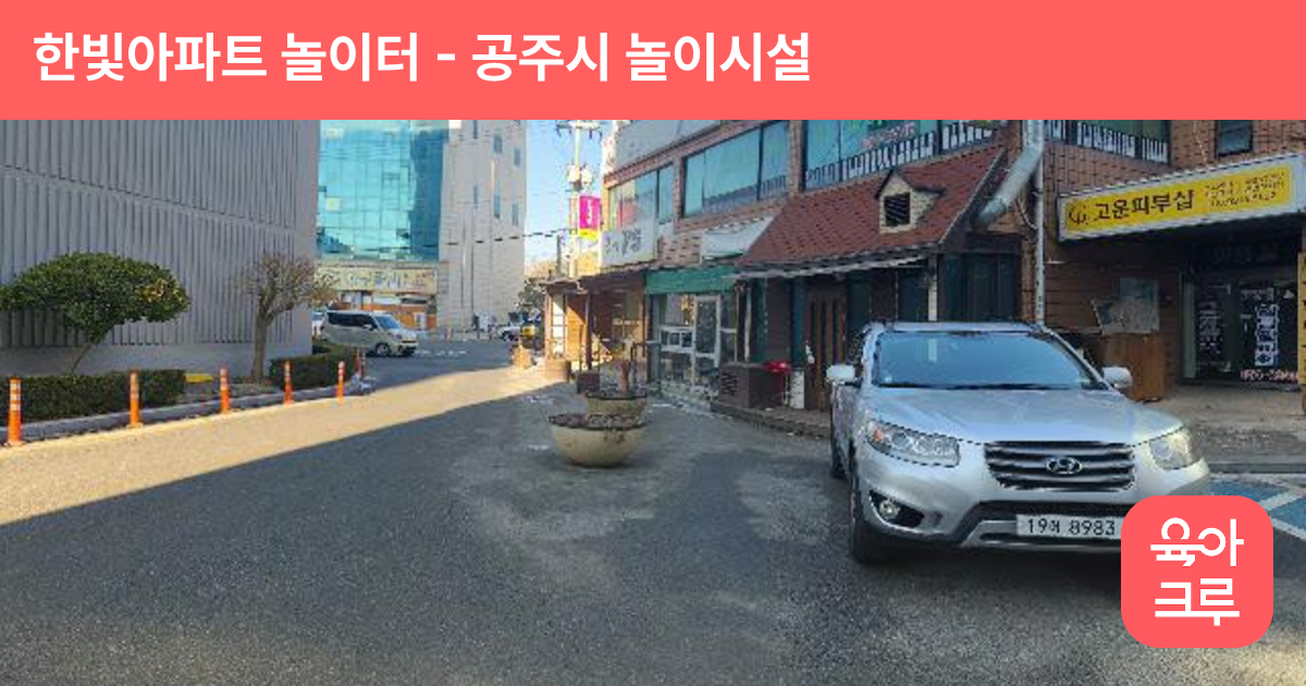 한빛아파트 놀이터 썸네일