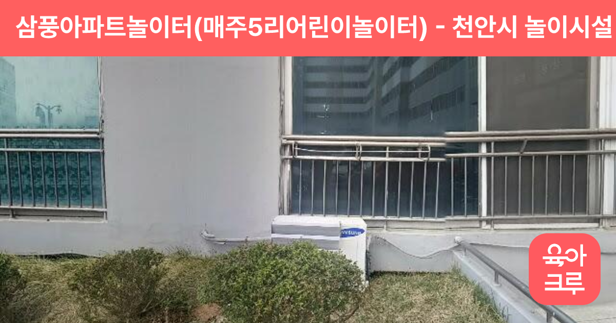 삼풍아파트놀이터(매주5리어린이놀이터) 썸네일