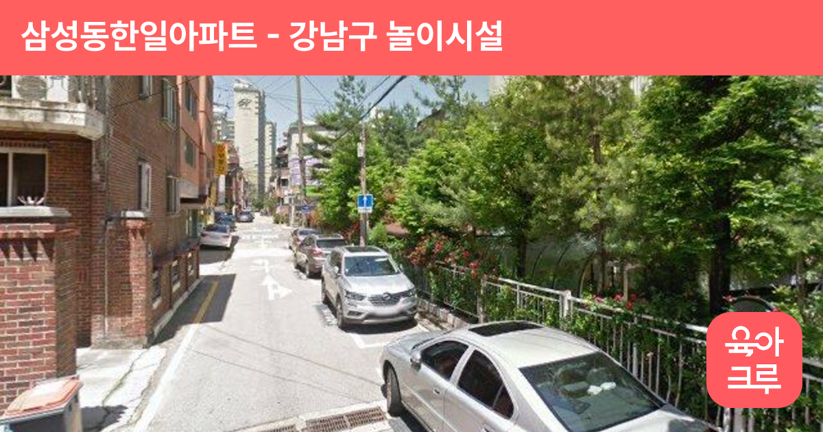 삼성동한일아파트 썸네일