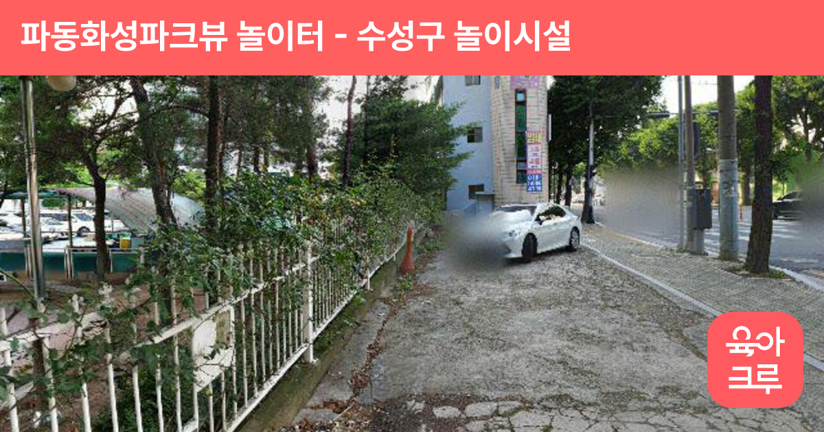 파동화성파크뷰 놀이터 썸네일