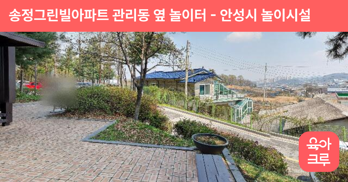 송정그린빌아파트 관리동 옆 놀이터 썸네일