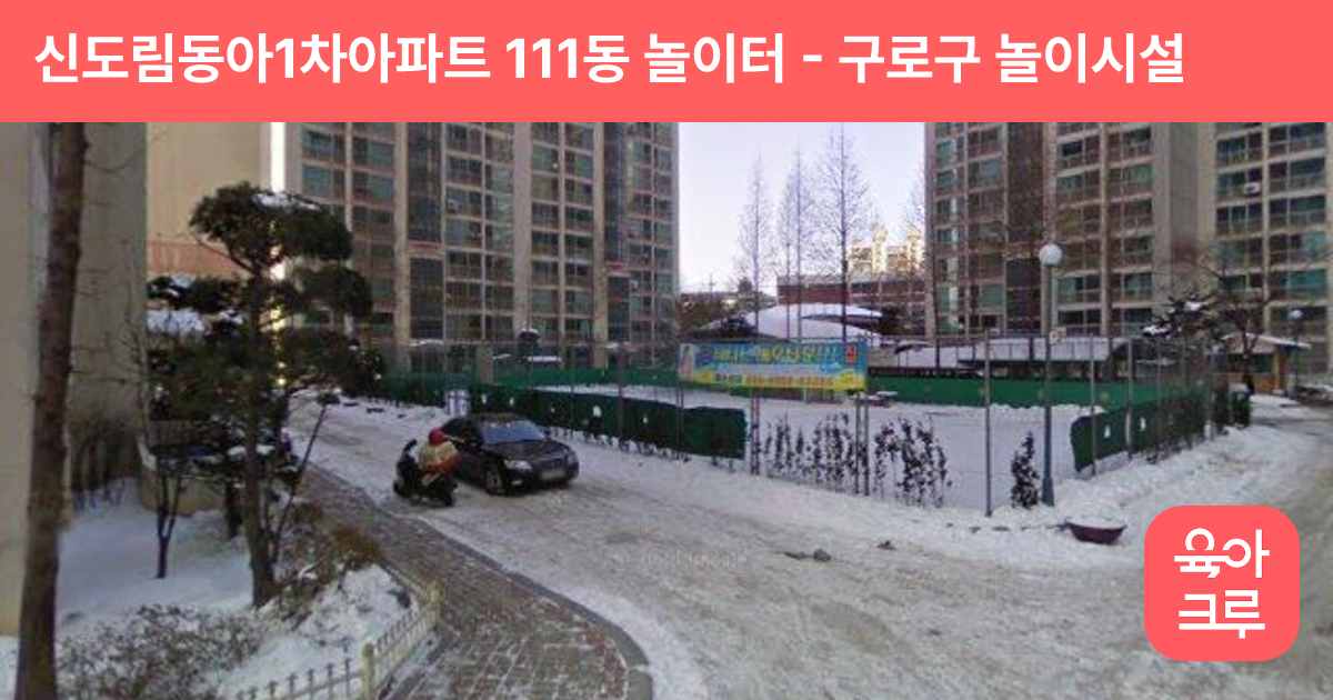 신도림동아1차아파트 111동 놀이터 썸네일
