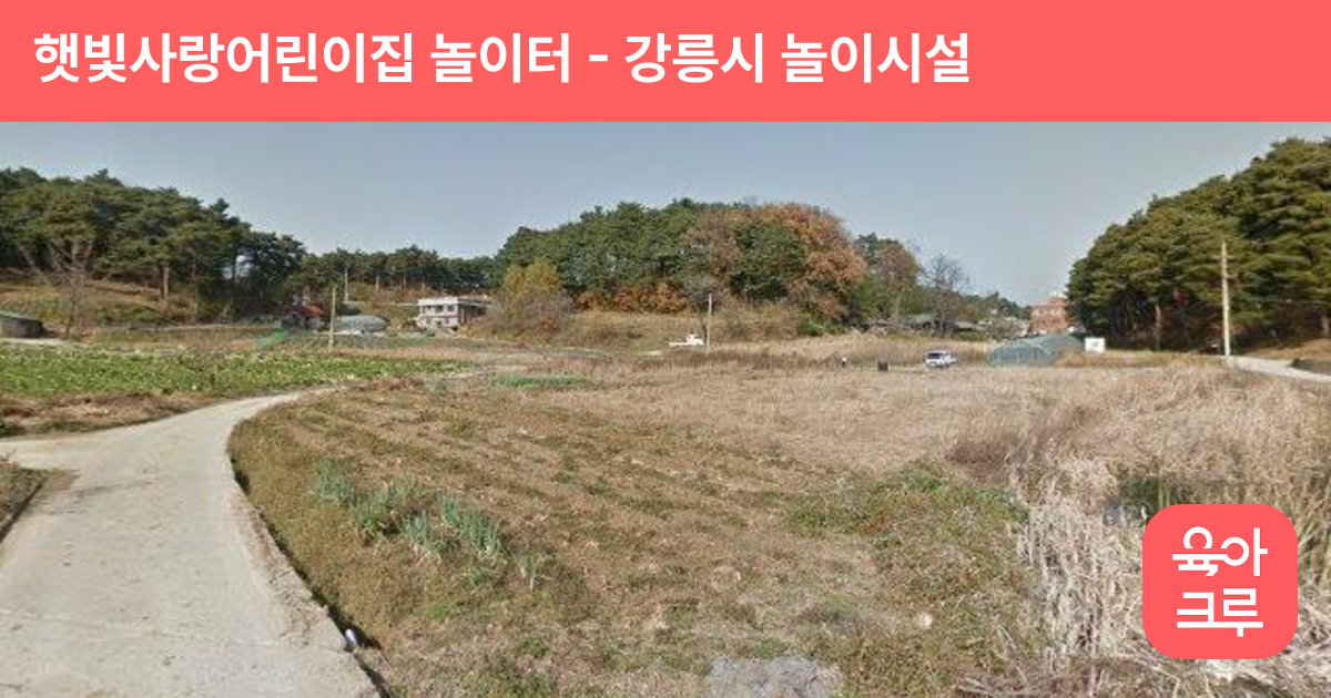 햇빛사랑어린이집 놀이터 썸네일