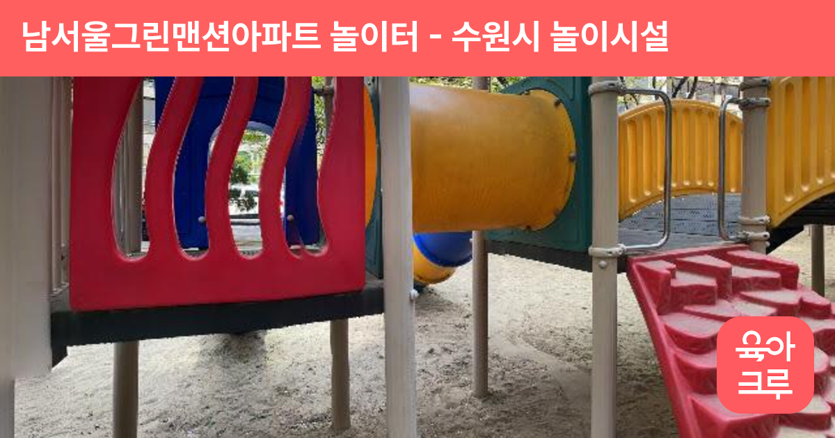 남서울그린맨션아파트 놀이터 썸네일