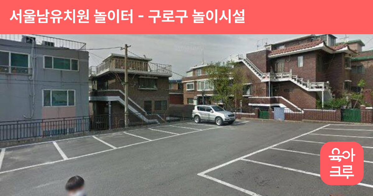 서울남유치원 놀이터 썸네일