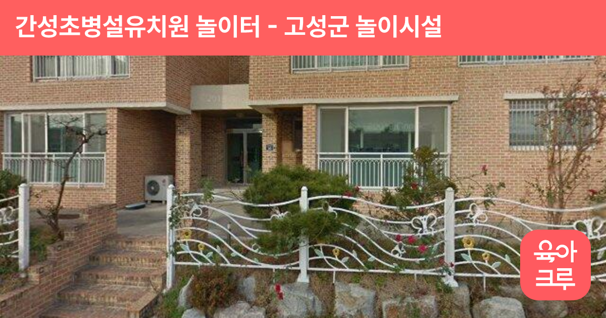 간성초병설유치원 놀이터 썸네일