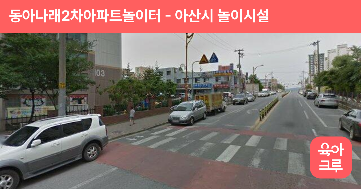 동아나래2차아파트놀이터 썸네일