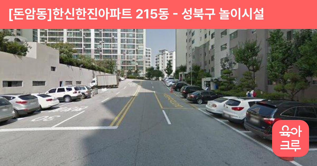 [돈암동]한신한진아파트 215동 썸네일