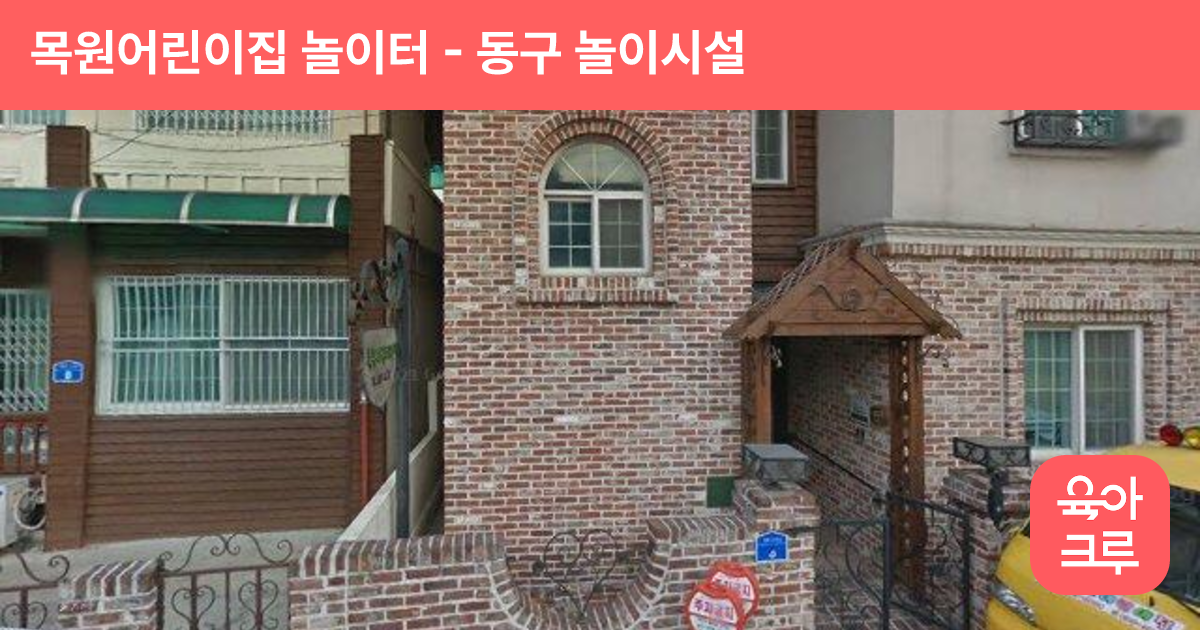 목원어린이집 놀이터 썸네일