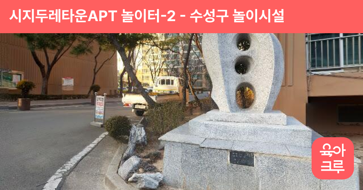 시지두레타운APT 놀이터-2 썸네일