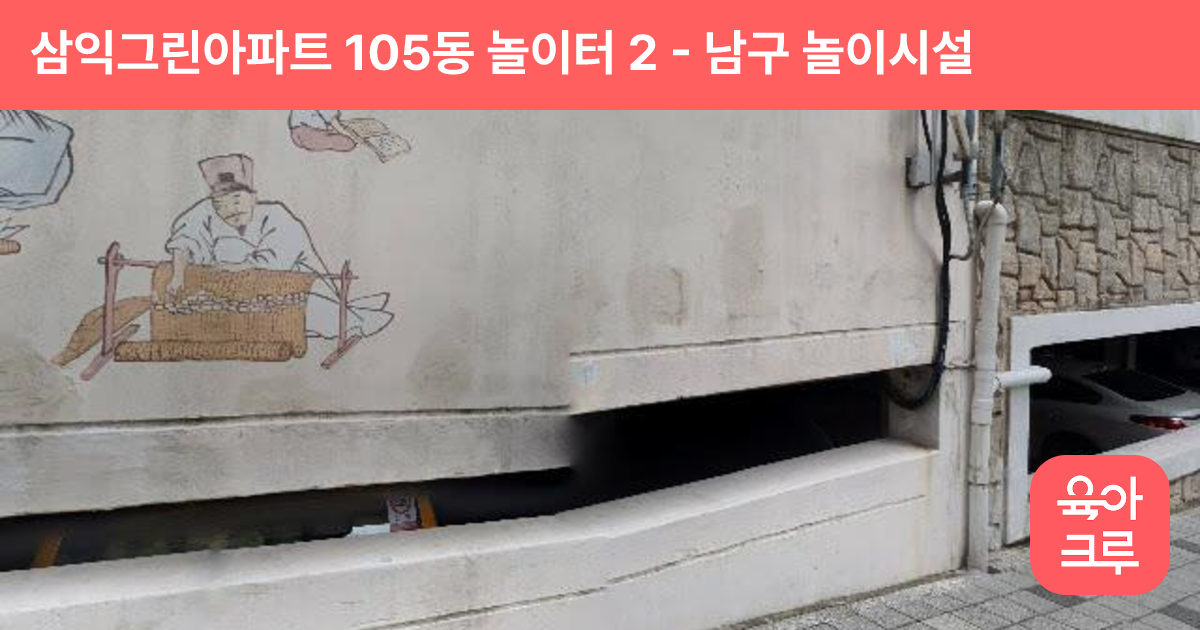 삼익그린아파트 105동 놀이터 2 썸네일