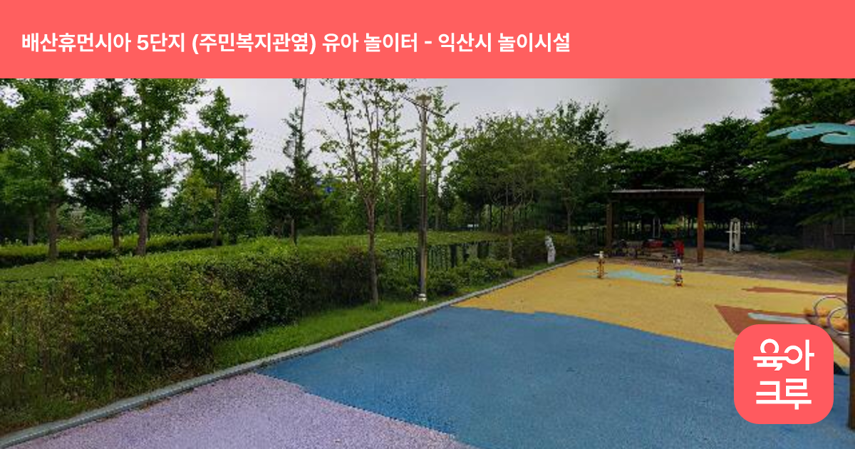 배산휴먼시아 5단지 (주민복지관옆) 유아 놀이터 썸네일