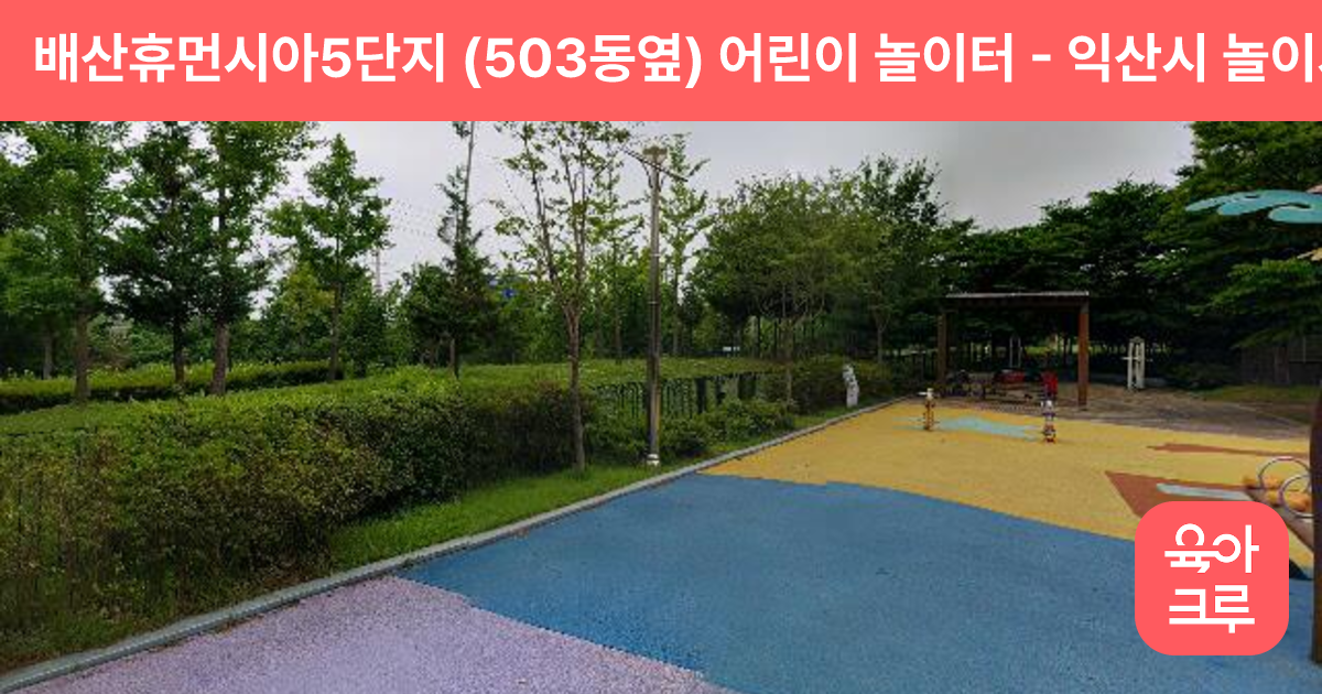 배산휴먼시아5단지 (503동옆) 어린이 놀이터 썸네일