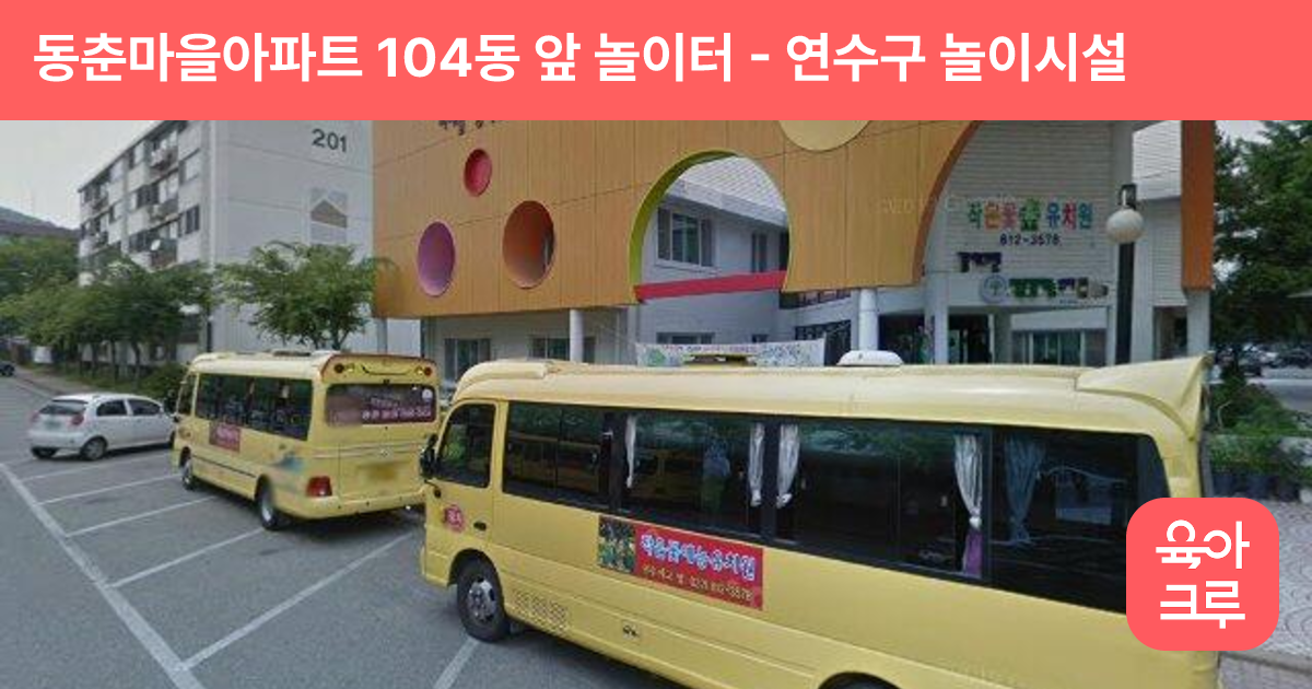 동춘마을아파트 104동 앞 놀이터 썸네일