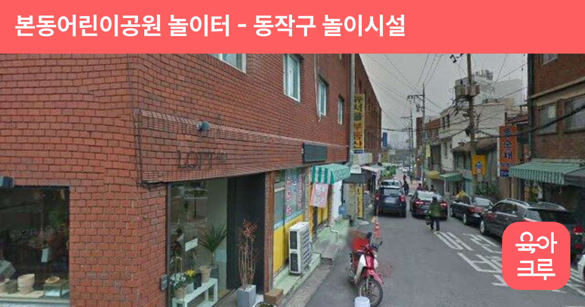 본동어린이공원 놀이터 썸네일