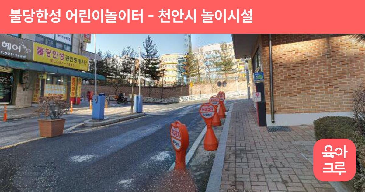 불당한성 어린이놀이터 썸네일