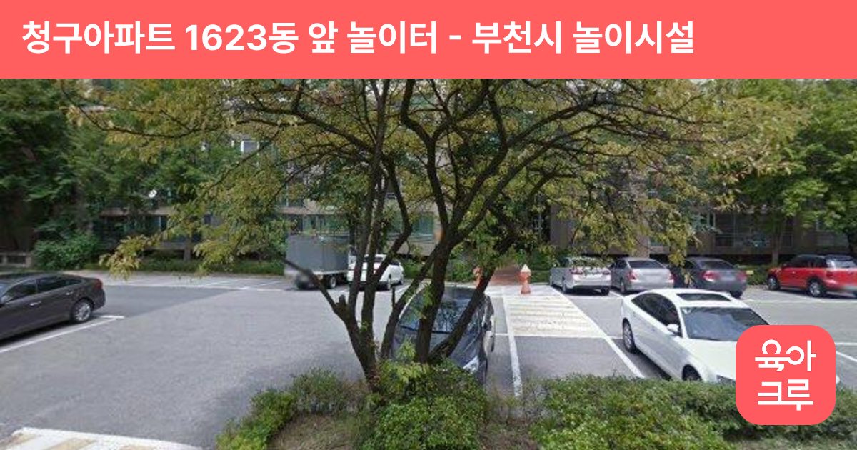 청구아파트 1623동 앞 놀이터 썸네일
