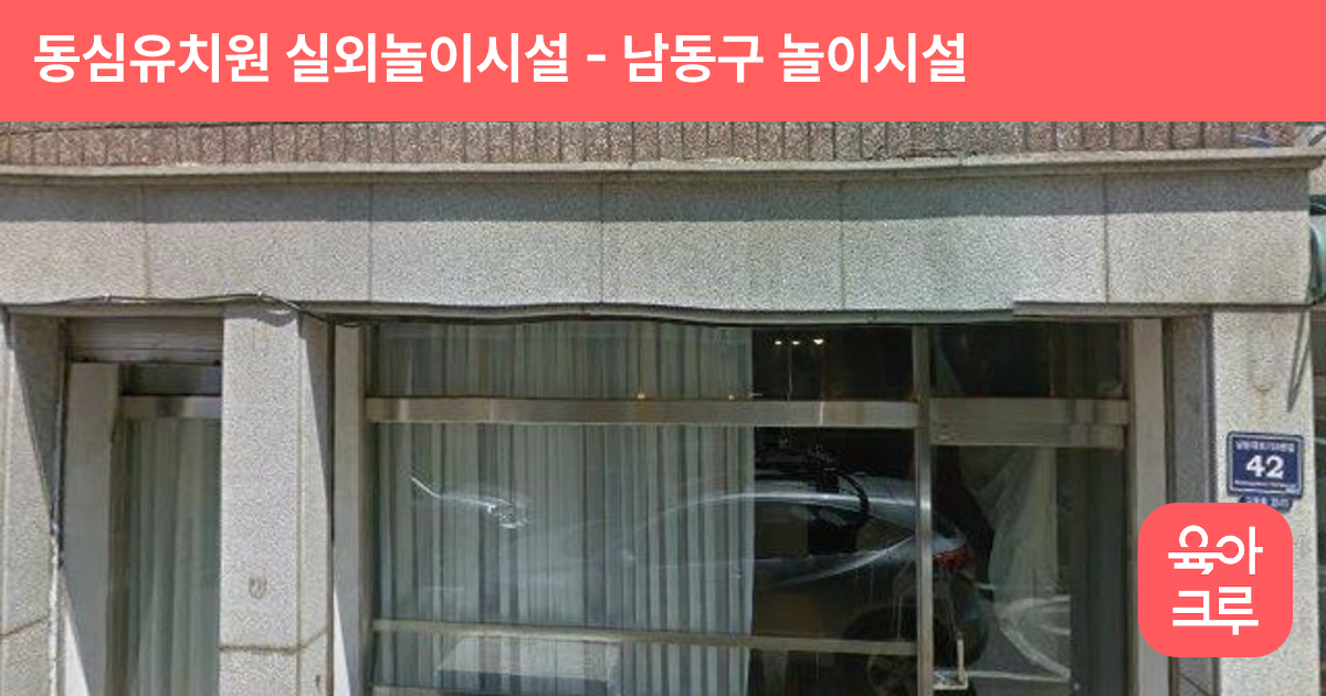 동심유치원 실외놀이시설 썸네일