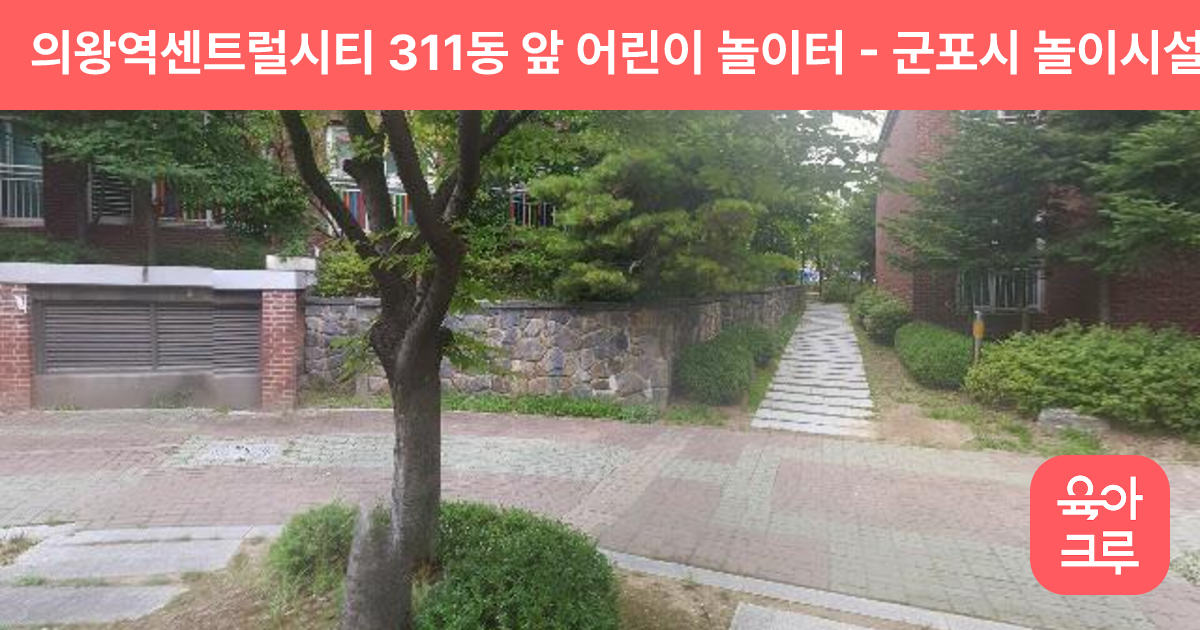 의왕역센트럴시티 311동 앞 어린이 놀이터 썸네일