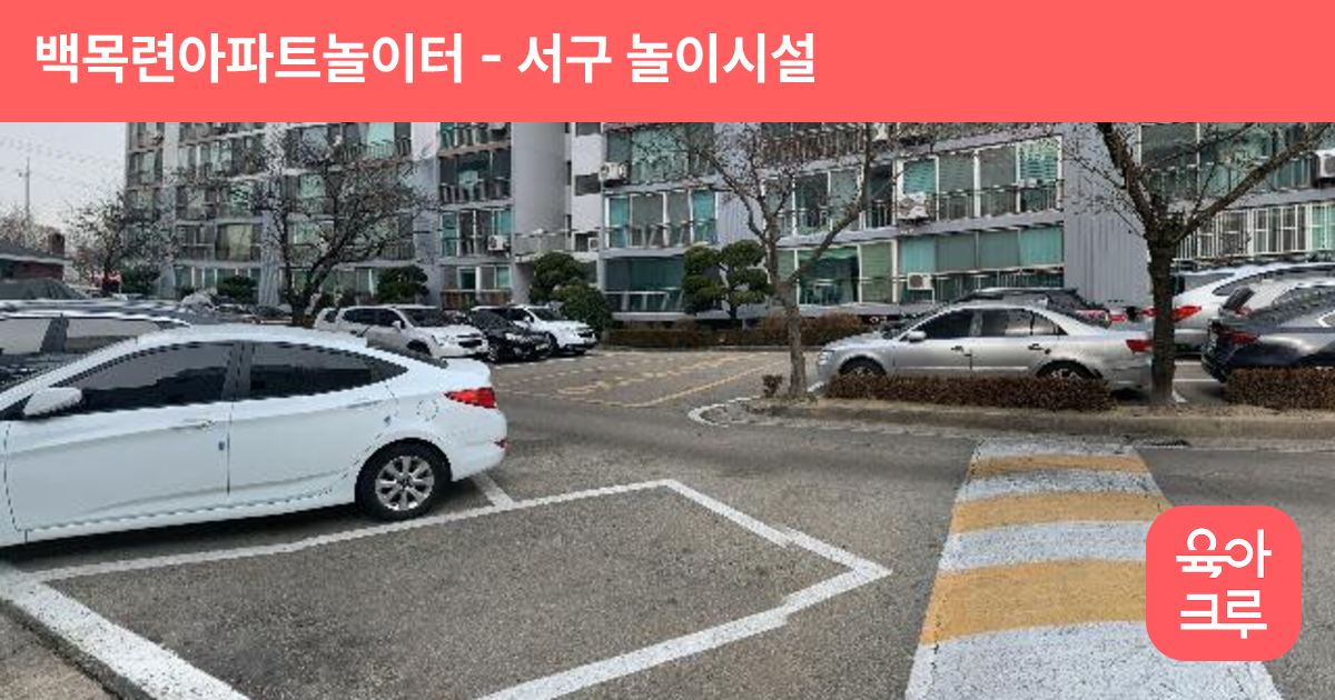 백목련아파트놀이터 썸네일